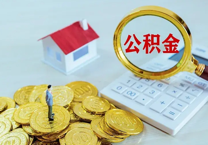 庆云公积金怎么计算利息-临沧公积金代办服务
