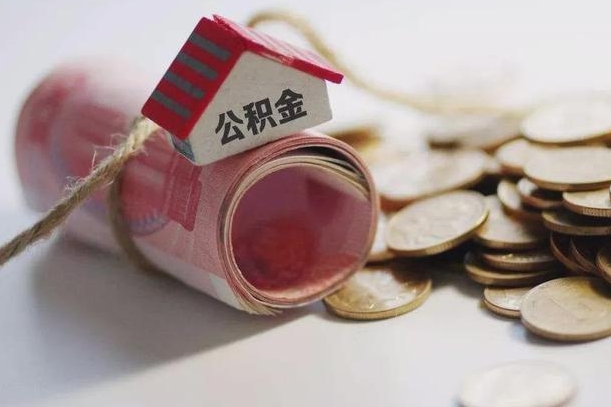 庆云公积金怎么计算利息-临沧公积金代办服务